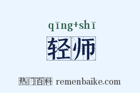 轻师是什么意思的图片